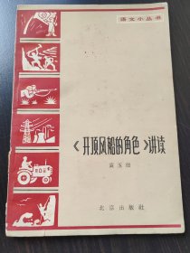 开顶风船的角色 讲读