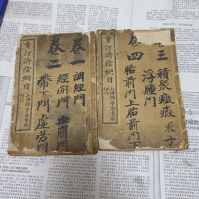 民国三年《重订济阴纲目》卷一至卷九合订两厚册超多药方