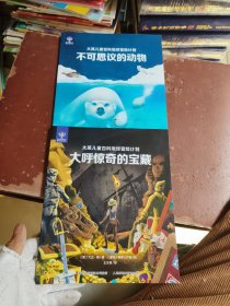 大英儿童百科地球冒险计划。不可思议的动物。大呼惊奇的保障。两本合售