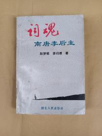 词魂——南唐李后主