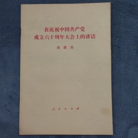 在庆祝中国共产党成立六十周年大会上的讲话，胡耀邦