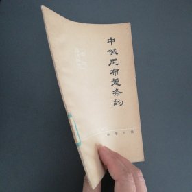 中俄尼布楚条约