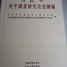 习近平关于调查研究论述摘编