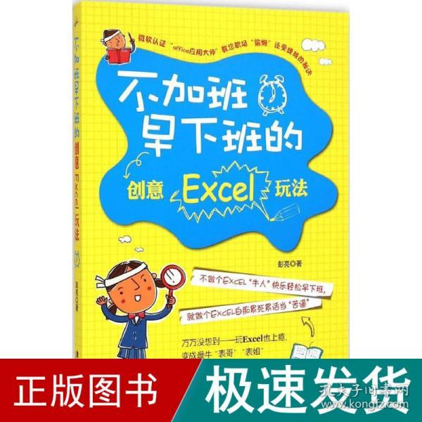 不加班早下班的创意excel玩 操作系统 彭亮 著 新华正版