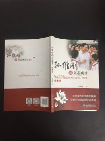 孙维刚谈立志成才——全班55%怎样考上北大、清华(第二版)