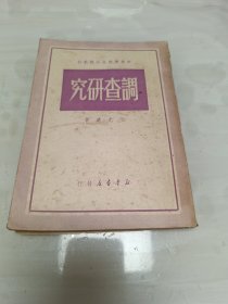 调查研究