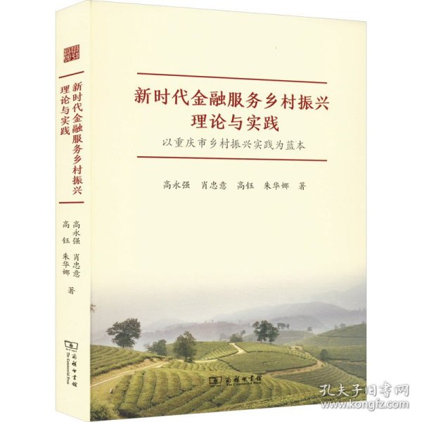 新时代金融服务乡村振兴理论与实践——以重庆市乡村振兴实践为蓝本