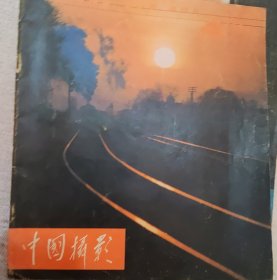 中国摄影（1980……4）