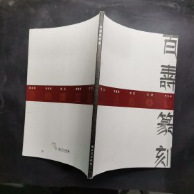 百寿篆刻字