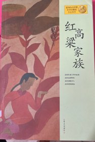 红高粱家族：莫言作品系列