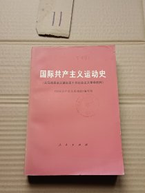 国际共产主义运动史