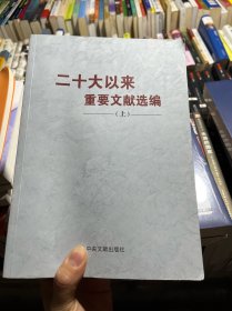 《二十大以来重要文献选编》上册（平装）