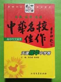 中华名校佳作:高中作文拔萃.天津耀华中学卷