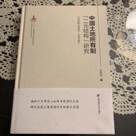 中国土地制度“二元结构”研究（公元前16世纪-1840年）