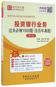 保荐代表人胜任能力考试辅导系列 投资银行业务过关必做1500题（含历年真题）（第5版）