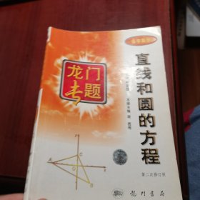 龙门专题 直线和圆的方程