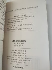 藏族部落制度研究 现代中国藏学文库4 书脊有点扭伤 有书钉 有锯齿