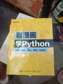 看漫画学Python：有趣、有料、好玩、好用