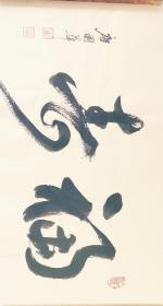 福寿