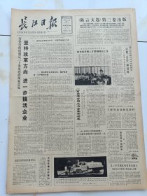 长江日报1986年6月15日陈云文选第三卷出版。市委市政府制定30条重要政策和意见坚持改革方向进一步搞活企业。