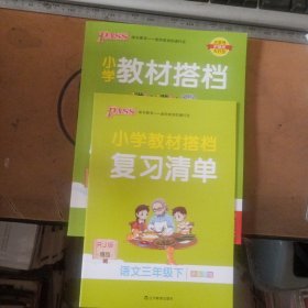 小学教材搭档：语文（三年级下RJ版统编新教材全彩手绘）