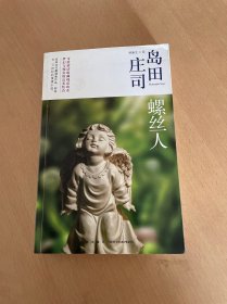 螺丝人：岛田庄司作品集13