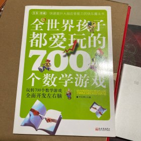 全世界孩子都爱玩的700个数学游戏（全本·珍藏）