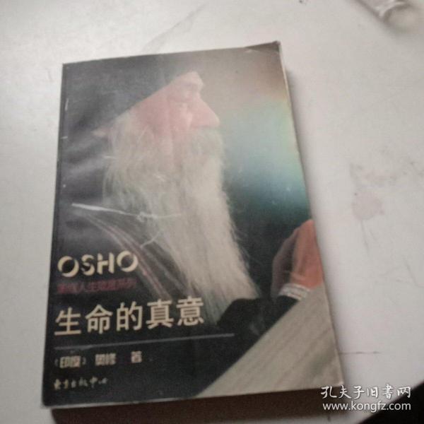 生命的真意：奥修人生箴言系列