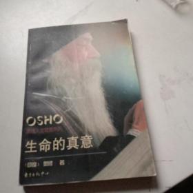 生命的真意：奥修人生箴言系列