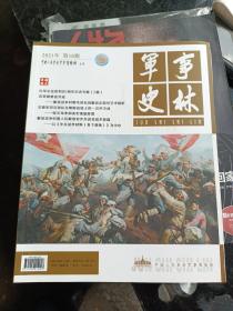 军事史林2021年第10期