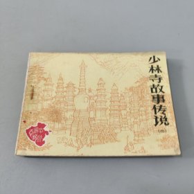 少林寺故事传说二