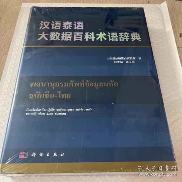 汉语泰语大数据百科术语辞典