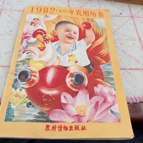 《一九八二年农用历书》