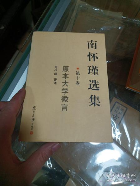 南怀瑾选集.第十卷