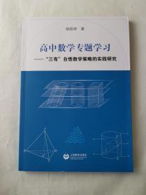 高中数学专题学习——“三有”自悟教学策略的实践研究