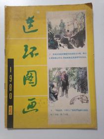 连环图画1980年第2期