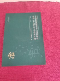 文化和旅游部恭王府博物馆创建40周年学术成果汇编(1983-2023)(精)