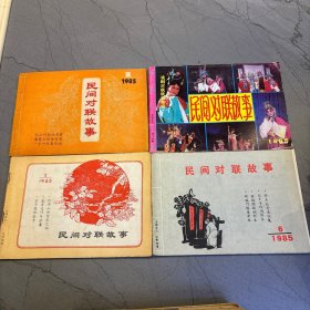 民间对联故事：1985年1 2 3 5 6，1986年2 3 5 6,1987年2 3 4 5 6,1988年5 6,1992年4 5,1993年5 6，1994年1 2 3（22本合售）