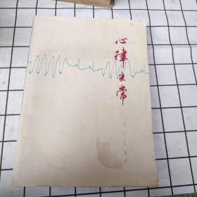 心律失常