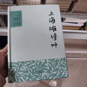 上海滩诗叶