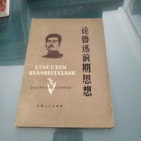 论鲁迅前期思想《小32开平装》