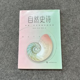自然史诗 （科学、艺术和技术的实践）附赠光盘