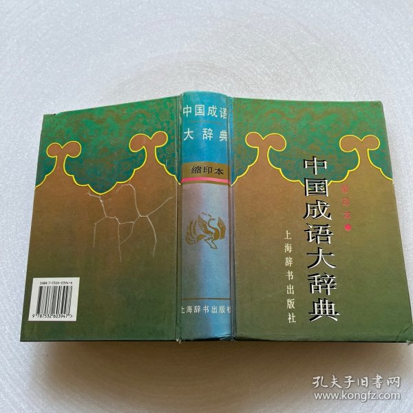 中国成语大辞典(缩印本)