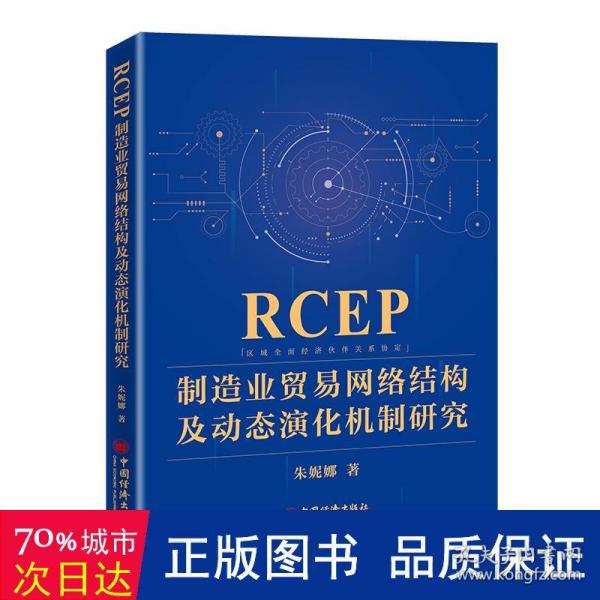 rcep制造业贸易网络结构及动态演化机制研究 财政金融 朱妮娜 新华正版