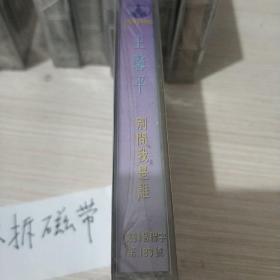 王馨平 别问我是谁 未拆磁带