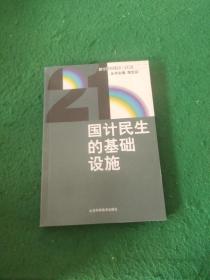 國(guó)計(jì)民生的基礎(chǔ)設(shè)施