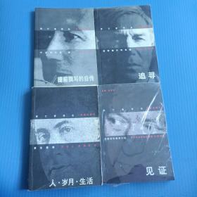 流亡者译丛：见证、追寻、人岁月生活、提前撰写的自传（全4本合售）
人.岁月.生活为一版二印，其他都是一版一印