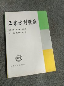 五言方剂歌诀