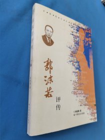 郭沫若评传