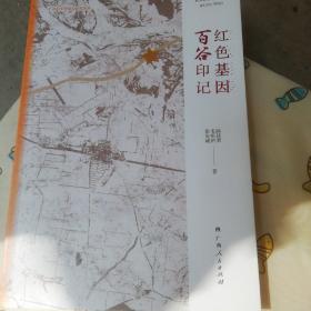 红色基因百谷印记